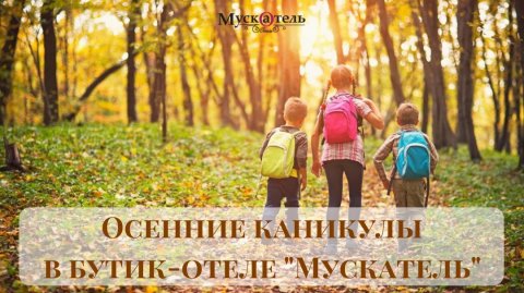 ОСЕННИЕ КАНИКУЛЫ В ГУРЗУФЕ