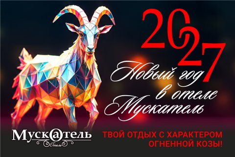 Новый год в отеле Мускатель! 3-я ночь за полцены!